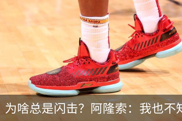 为啥总是闪击？阿隆索：我也不知道啊，更想最后一分钟首开记录