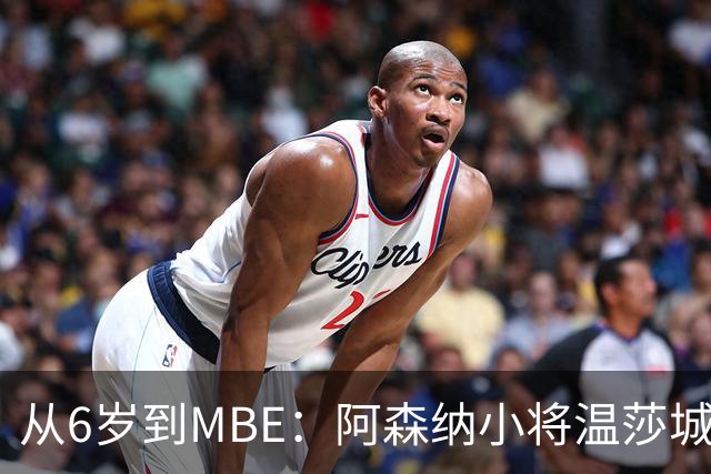 从6岁到MBE：阿森纳小将温莎城堡领勋，重伤中盼复出