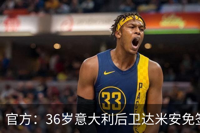 官方：36岁意大利后卫达米安免签加盟博洛尼亚；双方签约一赛季