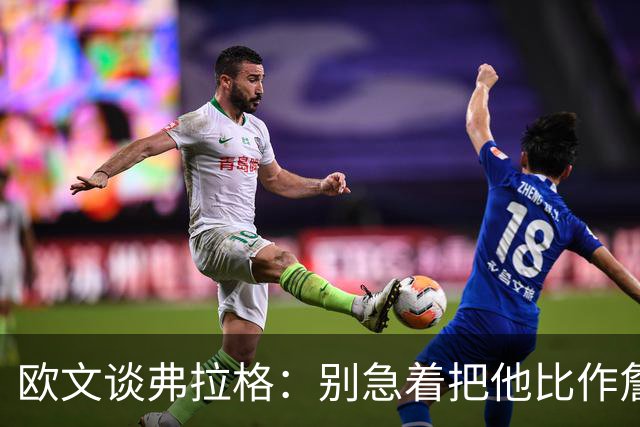 欧文谈弗拉格：别急着把他比作詹姆斯和杜兰特